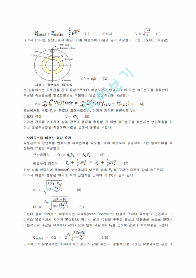 [기계공학실험] 관내 유동 실험.hwp